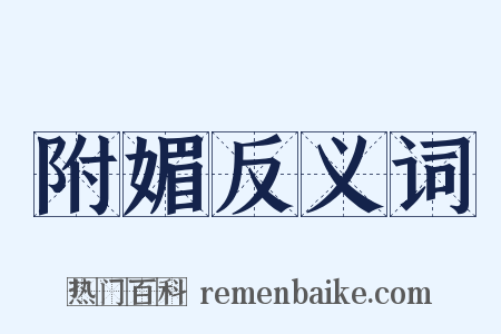 附媚反义词是什么意思的图片